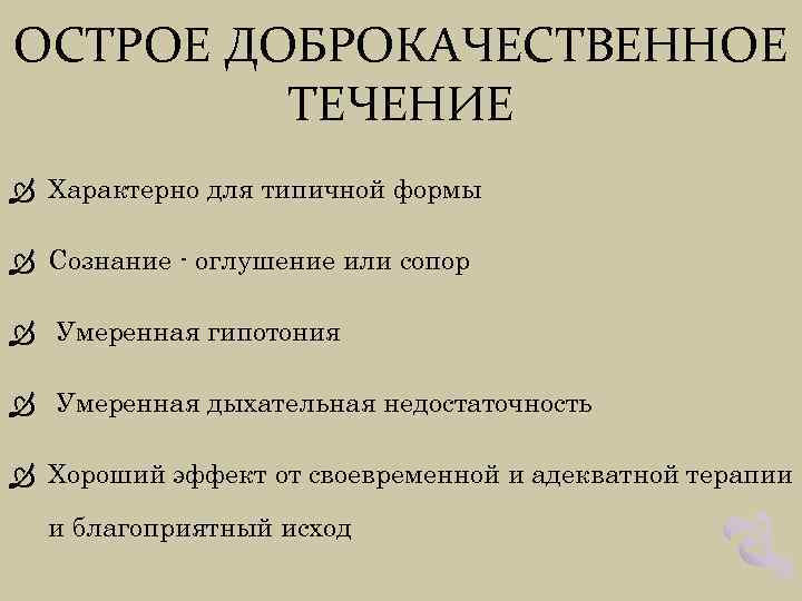 ОСТРОЕ ДОБРОКАЧЕСТВЕННОЕ ТЕЧЕНИЕ Характерно для типичной формы Сознание - оглушение или сопор Умеренная гипотония
