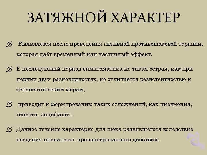 ЗАТЯЖНОЙ ХАРАКТЕР Выявляется после проведения активной противошоковой терапии, которая даёт временный или частичный эффект.