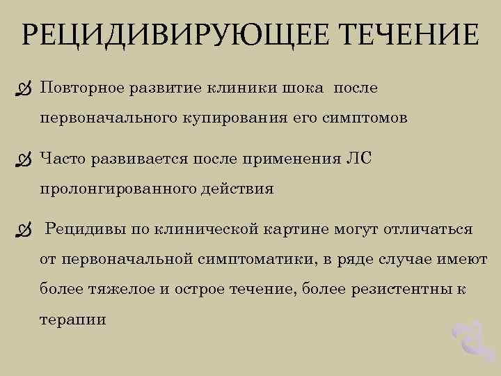 РЕЦИДИВИРУЮЩЕЕ ТЕЧЕНИЕ Повторное развитие клиники шока после первоначального купирования его симптомов Часто развивается после