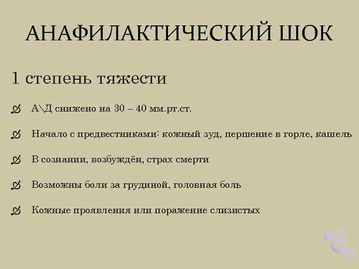 АНАФИЛАКТИЧЕСКИЙ ШОК 1 степень тяжести АД снижено на 30 – 40 мм. рт. ст.