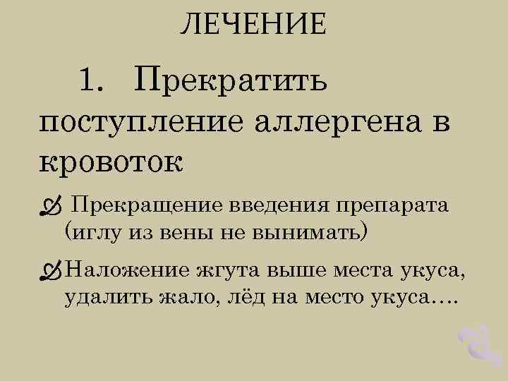 ЛЕЧЕНИЕ 1. Прекратить поступление аллергена в кровоток Прекращение введения препарата (иглу из вены не