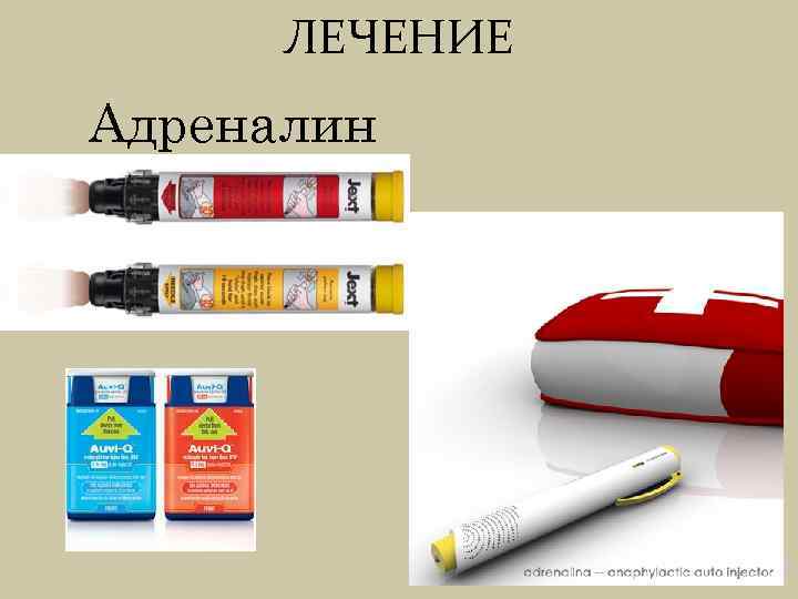 ЛЕЧЕНИЕ Адреналин 