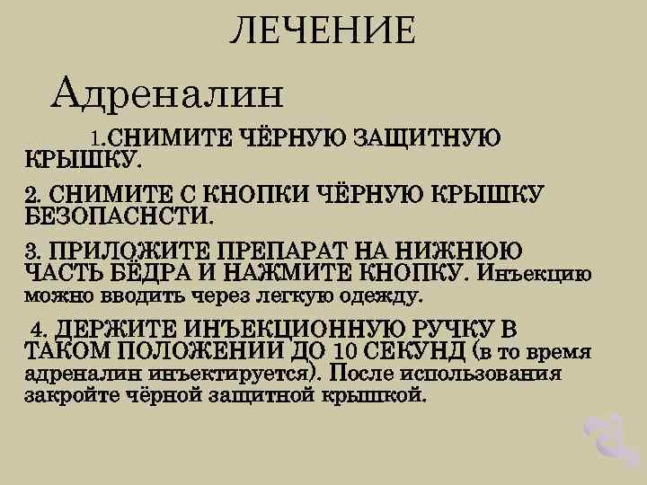 ЛЕЧЕНИЕ Адреналин 1. СНИМИТЕ ЧЁРНУЮ ЗАЩИТНУЮ КРЫШКУ. 2. СНИМИТЕ С КНОПКИ ЧЁРНУЮ КРЫШКУ БЕЗОПАСНСТИ.