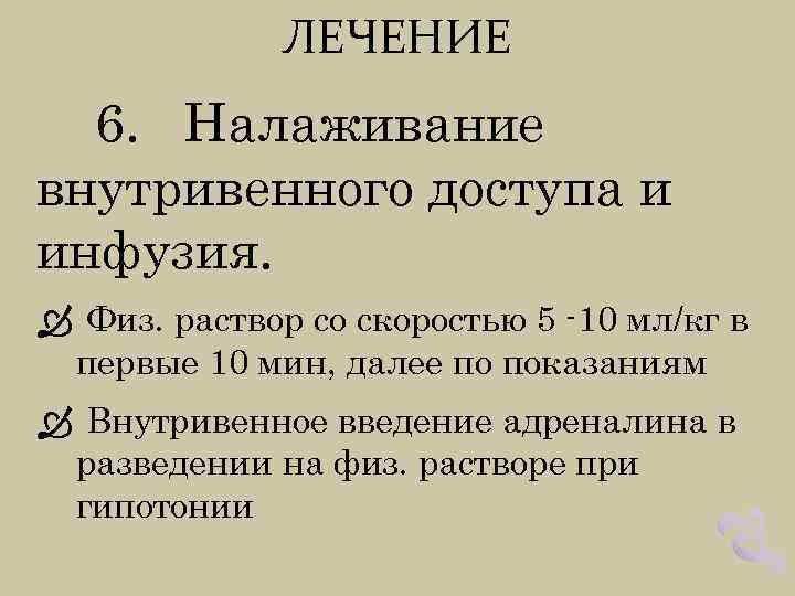 ЛЕЧЕНИЕ 6. Налаживание внутривенного доступа и инфузия. Физ. раствор со скоростью 5 -10 мл/кг