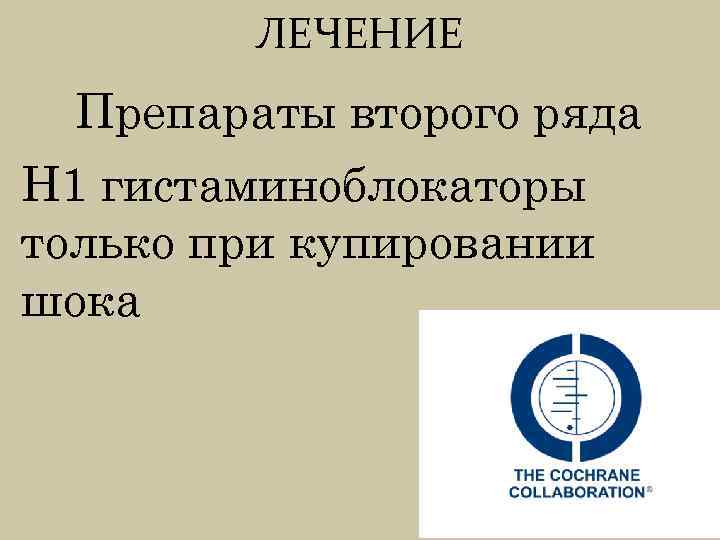ЛЕЧЕНИЕ Препараты второго ряда Н 1 гистаминоблокаторы только при купировании шока 