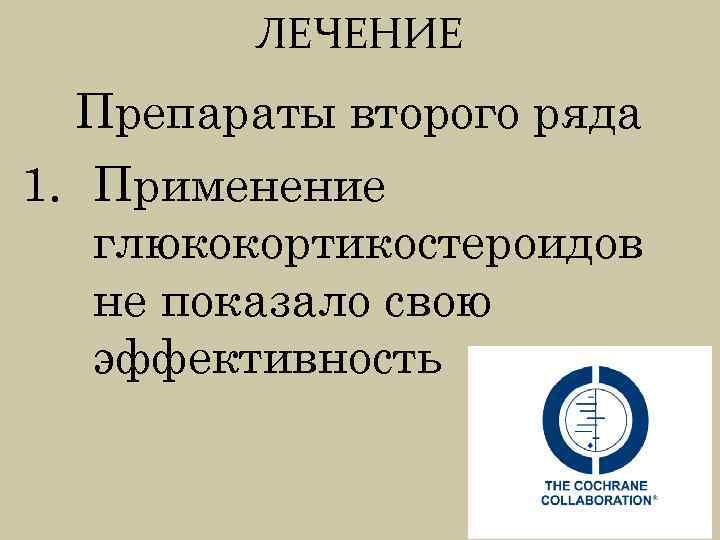 ЛЕЧЕНИЕ Препараты второго ряда 1. Применение глюкокортикостероидов не показало свою эффективность 