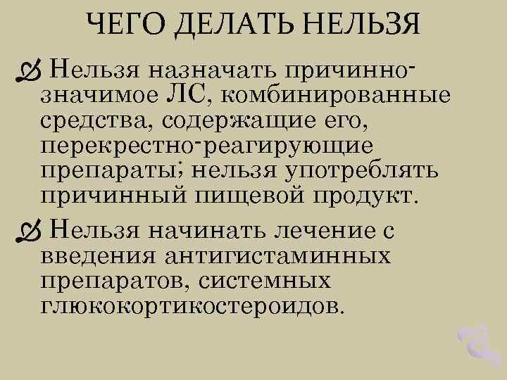 ЧЕГО ДЕЛАТЬ НЕЛЬЗЯ Нельзя назначать причиннозначимое ЛС, комбинированные средства, содержащие его, перекрестно-реагирующие препараты; нельзя