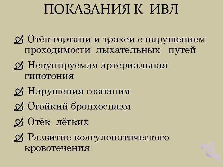 ПОКАЗАНИЯ К ИВЛ Отёк гортани и трахеи с нарушением проходимости дыхательных путей Некупируемая артериальная