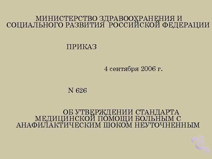 МИНИСТЕРСТВО ЗДРАВООХРАНЕНИЯ И СОЦИАЛЬНОГО РАЗВИТИЯ РОССИЙСКОЙ ФЕДЕРАЦИИ ПРИКАЗ 4 сентября 2006 г. N 626