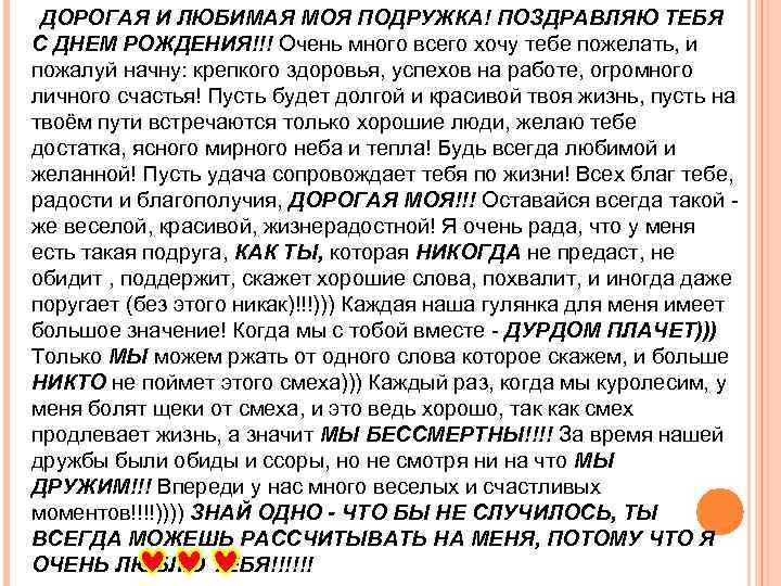 ДОРОГАЯ И ЛЮБИМАЯ МОЯ ПОДРУЖКА! ПОЗДРАВЛЯЮ ТЕБЯ С ДНЕМ РОЖДЕНИЯ!!! Очень много всего хочу