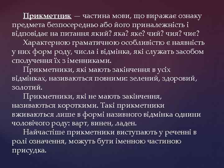 Прикметник — частина мови, що виражає ознаку предмета безпосередньо або його приналежність і відповідає