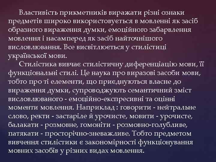 Властивість прикметників виражати різні ознаки предметів широко використовується в мовленні як засіб образного вираження