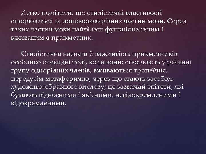 Легко помітити, що стилістичні властивості створюються за допомогою різних частин мови. Серед таких частин