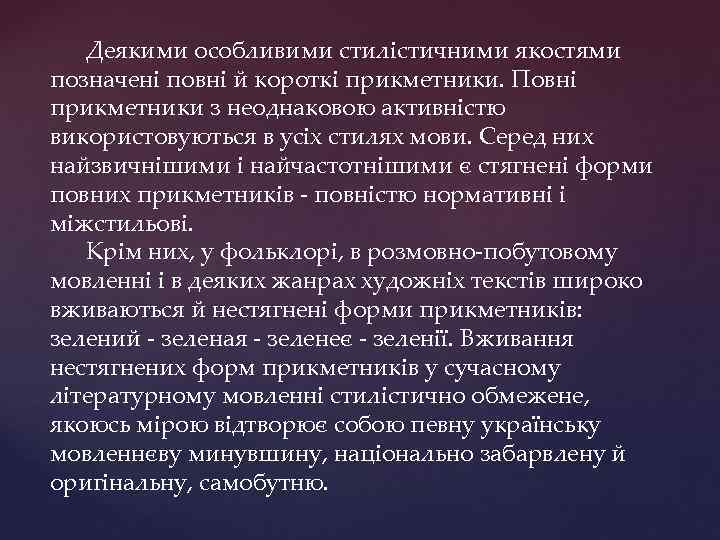 Деякими особливими стилістичними якостями позначені повні й короткі прикметники. Повні прикметники з неоднаковою активністю