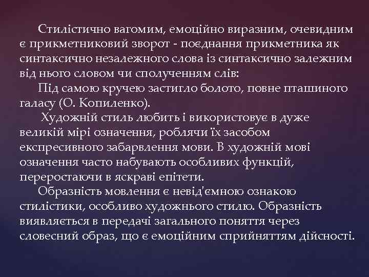 Стилістично вагомим, емоційно виразним, очевидним є прикметниковий зворот - поєднання прикметника як синтаксично незалежного