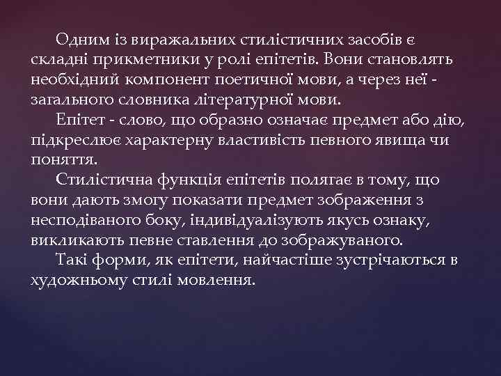 Одним із виражальних стилістичних засобів є складні прикметники у ролі епітетів. Вони становлять необхідний