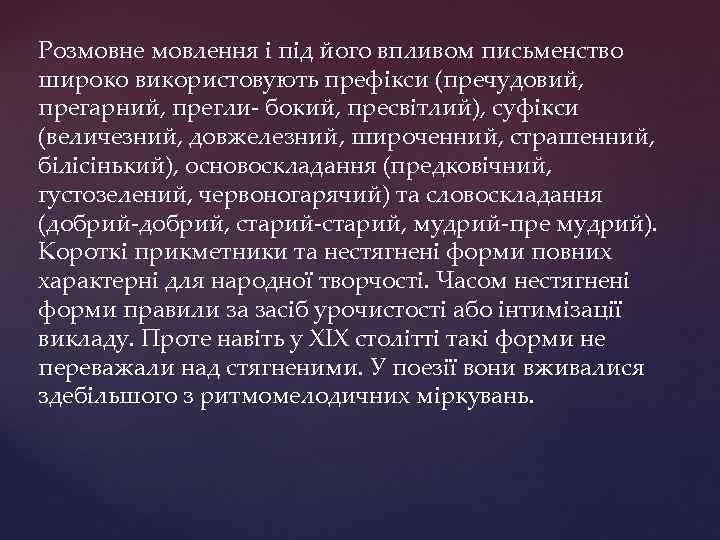 Розмовне мовлення і під його впливом письменство широко використовують префікси (пречудовий, прегарний, прегли- бокий,