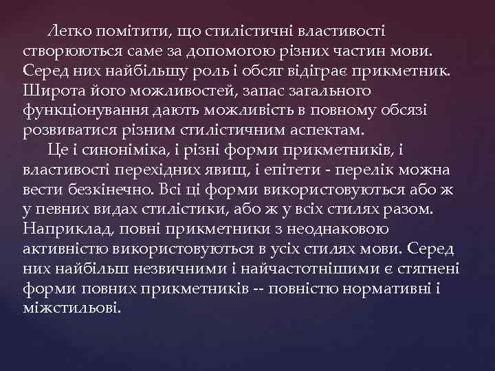 Легко помітити, що стилістичні властивості створюються саме за допомогою різних частин мови. Серед них