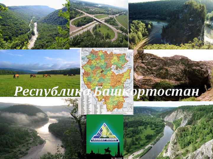 Республика Башкортостан 