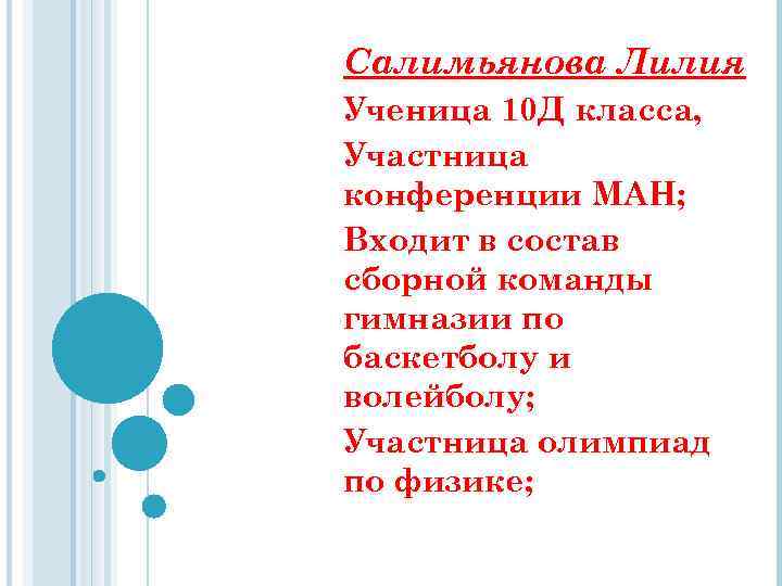 Салимьянова Лилия Ученица 10 Д класса, Участница конференции МАН; Входит в состав сборной команды