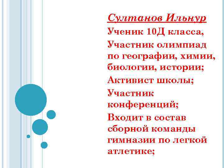 Султанов Ильнур Ученик 10 Д класса, Участник олимпиад по географии, химии, биологии, истории; Активист