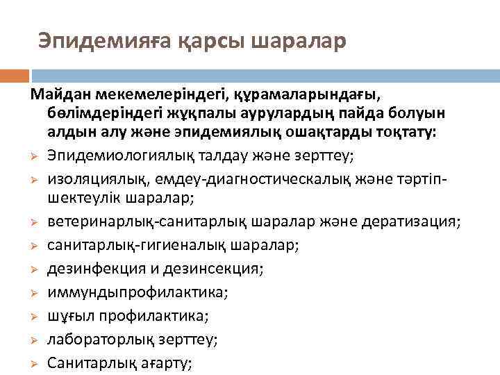 Эпидемияға қарсы шаралар Майдан мекемелеріндегі, құрамаларындағы, бөлімдеріндегі жұқпалы аурулардың пайда болуын алдын алу және