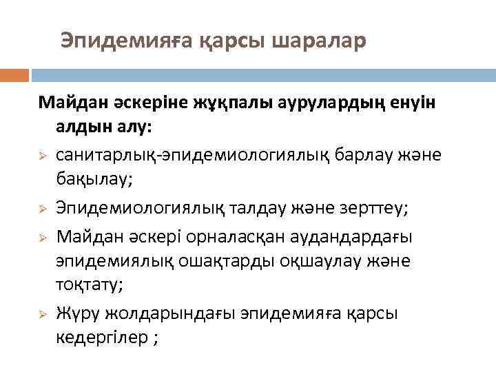 Эпидемияға қарсы шаралар Майдан әскеріне жұқпалы аурулардың енуін алдын алу: Ø санитарлық-эпидемиологиялық барлау және