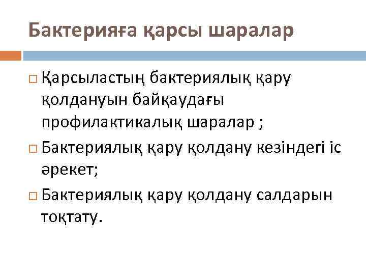 Бактерияға қарсы шаралар Қарсыластың бактериялық қару қолдануын байқаудағы профилактикалық шаралар ; Бактериялық қару қолдану