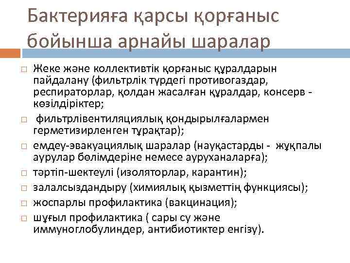 Бактерияға қарсы қорғаныс бойынша арнайы шаралар Жеке және коллективтік қорғаныс құралдарын пайдалану (фильтрлік түрдегі