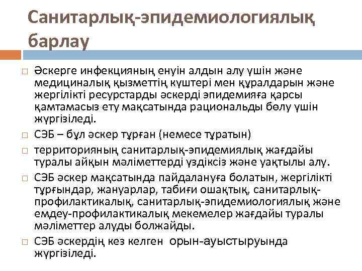 Санитарлық-эпидемиологиялық барлау Әскерге инфекцияның енуін алдын алу үшін және медициналық қызметтің күштері мен құралдарын