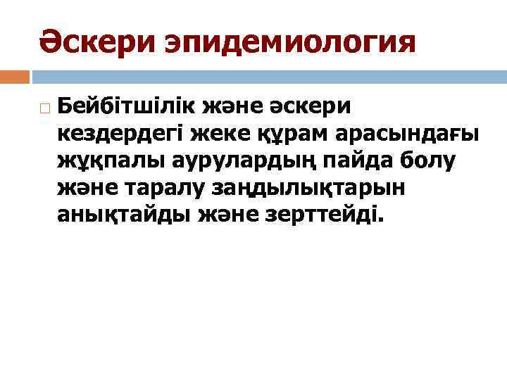 Әскери эпидемиология Бейбітшілік және әскери кездердегі жеке құрам арасындағы жұқпалы аурулардың пайда болу және