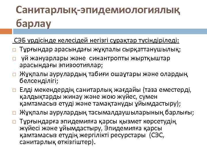 Санитарлық-эпидемиологиялық барлау СЭБ үрдісінде келесідей негізгі сұрақтар түсіндіріледі: Тұрғындар арасындағы жұқпалы сырқаттанушылық; үй жануарлары