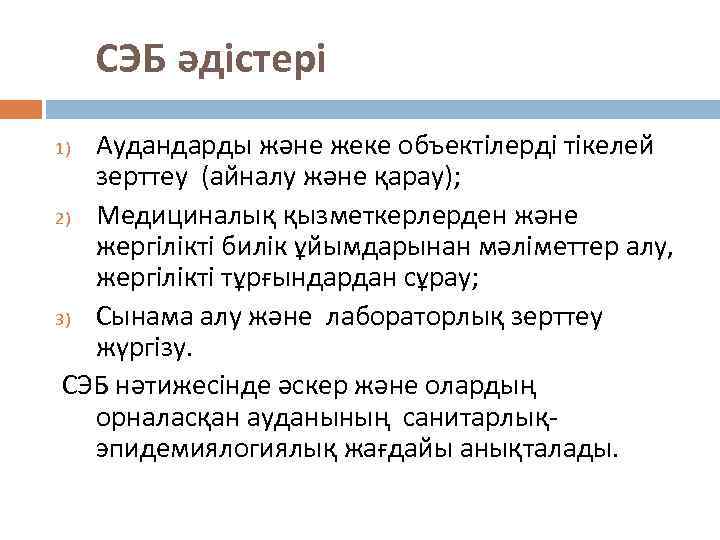 СЭБ әдістері Аудандарды және жеке объектілерді тікелей зерттеу (айналу және қарау); 2) Медициналық қызметкерлерден