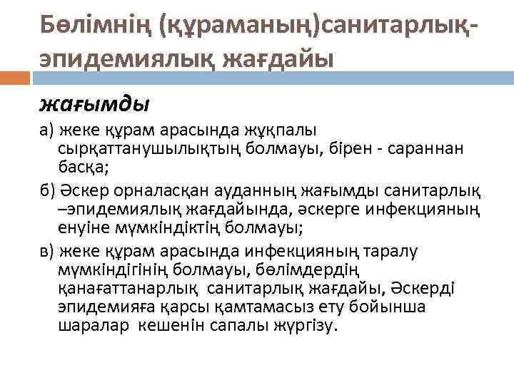 Бөлімнің (құраманың)санитарлықэпидемиялық жағдайы жағымды а) жеке құрам арасында жұқпалы сырқаттанушылықтың болмауы, бірен - сараннан