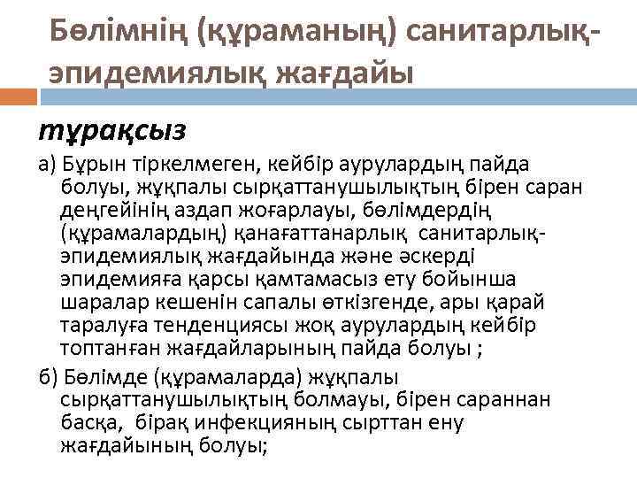 Бөлімнің (құраманың) санитарлықэпидемиялық жағдайы тұрақсыз а) Бұрын тіркелмеген, кейбір аурулардың пайда болуы, жұқпалы сырқаттанушылықтың