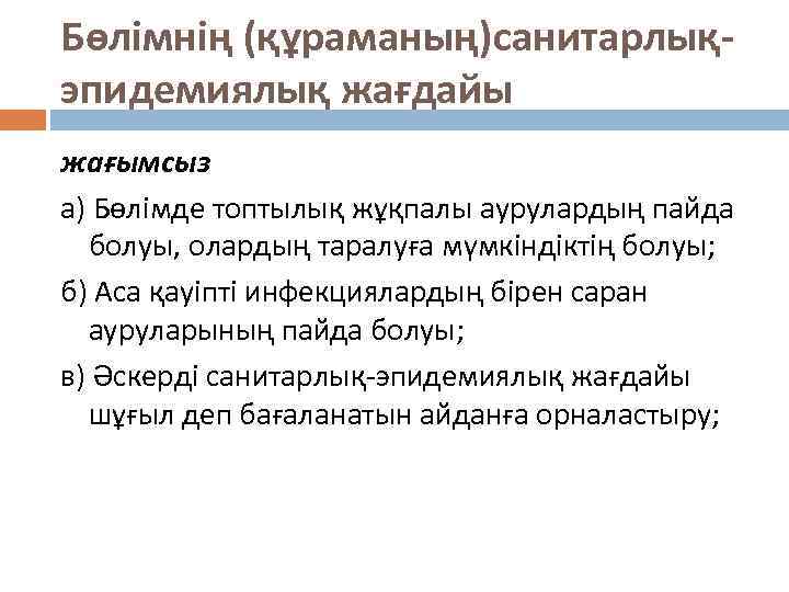 Бөлімнің (құраманың)санитарлықэпидемиялық жағдайы жағымсыз а) Бөлімде топтылық жұқпалы аурулардың пайда болуы, олардың таралуға мүмкіндіктің