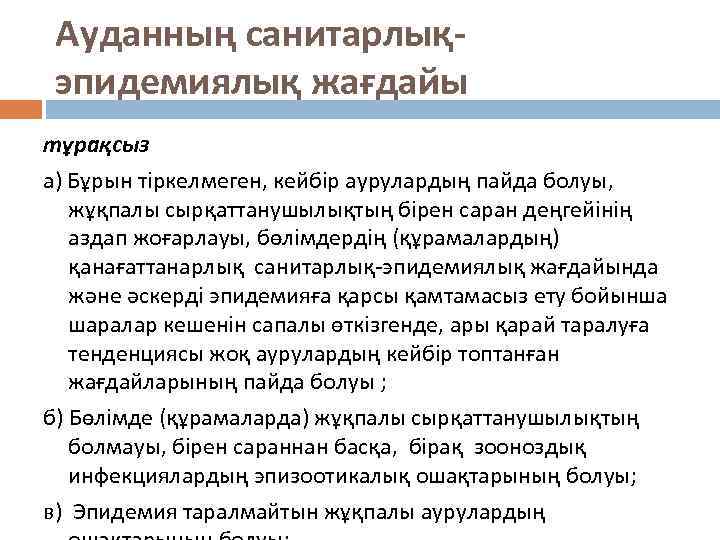 Ауданның санитарлықэпидемиялық жағдайы тұрақсыз а) Бұрын тіркелмеген, кейбір аурулардың пайда болуы, жұқпалы сырқаттанушылықтың бірен