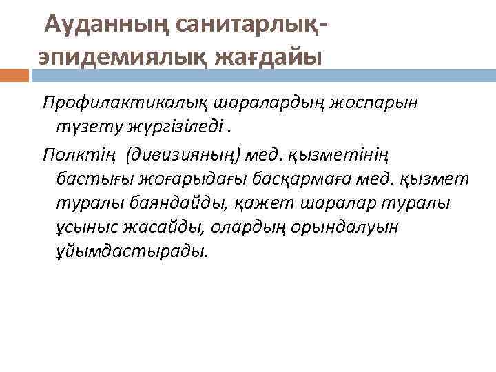 Ауданның санитарлықэпидемиялық жағдайы Профилактикалық шаралардың жоспарын түзету жүргізіледі. Полктің (дивизияның) мед. қызметінің бастығы жоғарыдағы