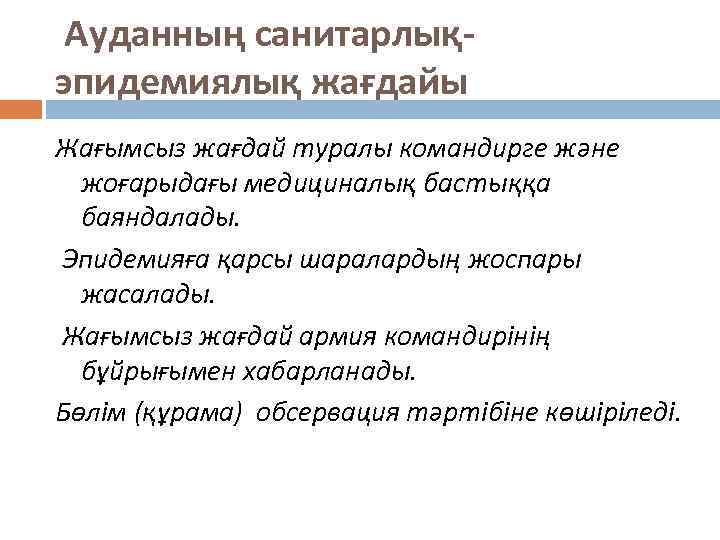 Ауданның санитарлықэпидемиялық жағдайы Жағымсыз жағдай туралы командирге және жоғарыдағы медициналық бастыққа баяндалады. Эпидемияға қарсы