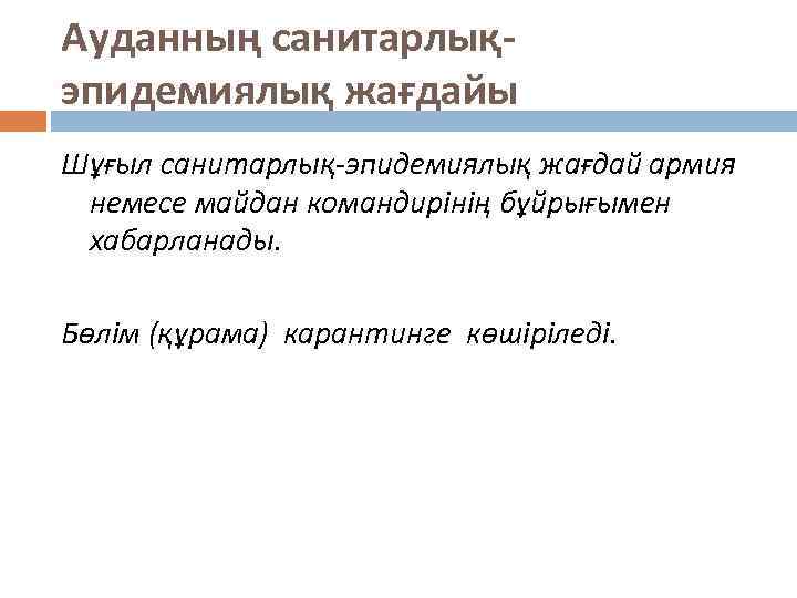 Ауданның санитарлықэпидемиялық жағдайы Шұғыл санитарлық-эпидемиялық жағдай армия немесе майдан командирінің бұйрығымен хабарланады. Бөлім (құрама)