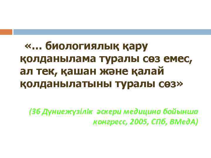  «… биологиялық қару қолданылама туралы сөз емес, ал тек, қашан және қалай қолданылатыны