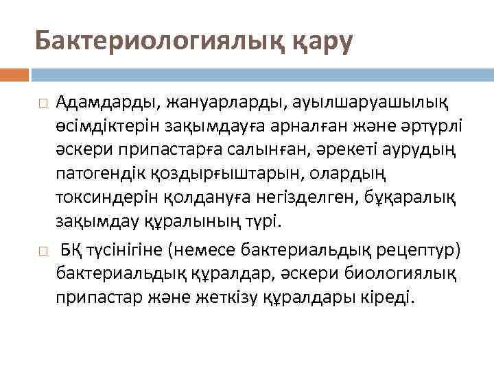 Бактериологиялық қару Адамдарды, жануарларды, ауылшаруашылық өсімдіктерін зақымдауға арналған және әртүрлі әскери припастарға салынған, әрекеті