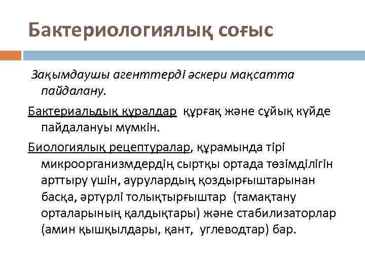 Бактериологиялық соғыс Зақымдаушы агенттерді әскери мақсатта пайдалану. Бактериальдық құралдар құрғақ және сұйық күйде пайдалануы