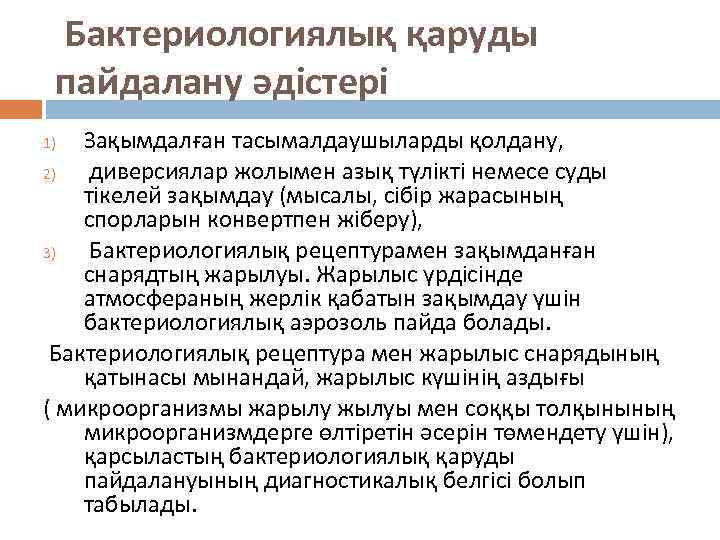 Бактериологиялық қаруды пайдалану әдістері Зақымдалған тасымалдаушыларды қолдану, 2) диверсиялар жолымен азық түлікті немесе суды