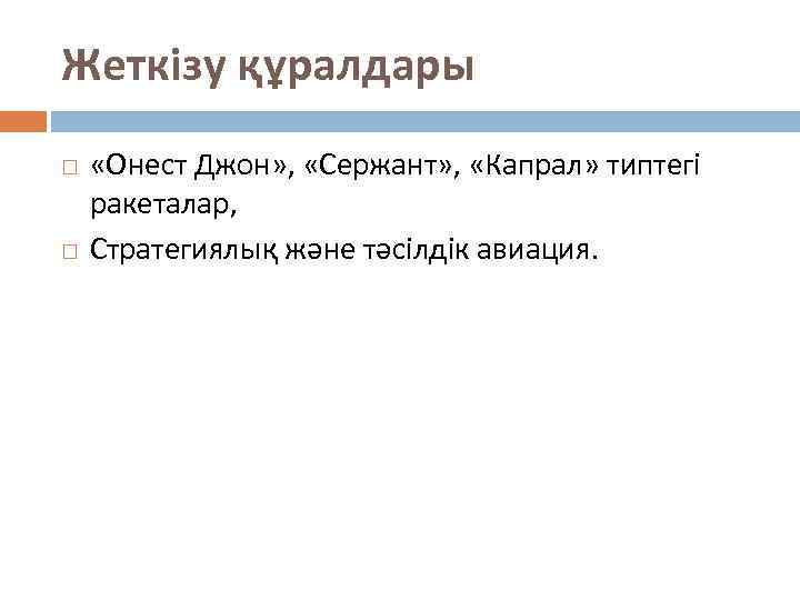 Жеткізу құралдары «Онест Джон» , «Сержант» , «Капрал» типтегі ракеталар, Стратегиялық және тәсілдік авиация.