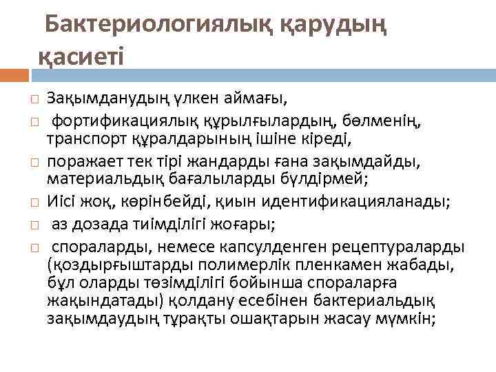 Бактериологиялық қарудың қасиеті Зақымданудың үлкен аймағы, фортификациялық құрылғылардың, бөлменің, транспорт құралдарының ішіне кіреді, поражает