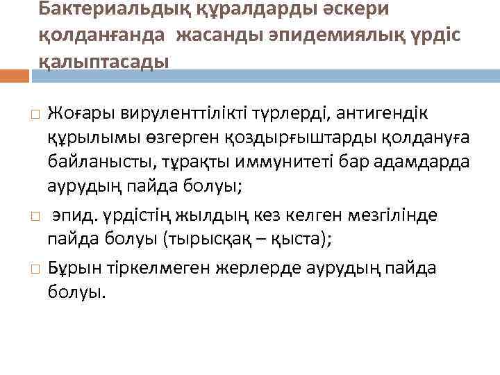 Бактериальдық құралдарды әскери қолданғанда жасанды эпидемиялық үрдіс қалыптасады Жоғары вируленттілікті түрлерді, антигендік құрылымы өзгерген