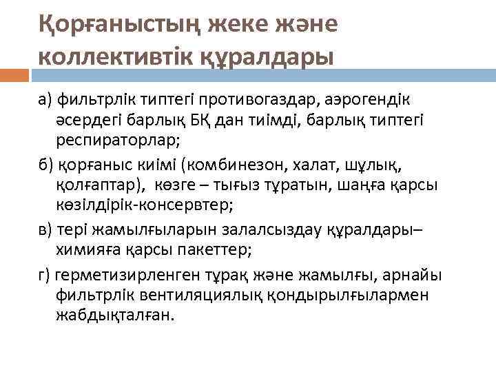 Қорғаныстың жеке және коллективтік құралдары а) фильтрлік типтегі противогаздар, аэрогендік әсердегі барлық БҚ дан