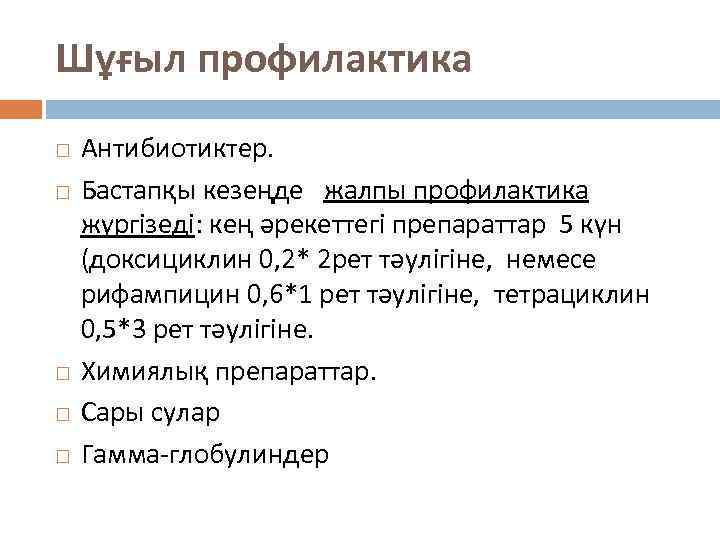 Шұғыл профилактика Антибиотиктер. Бастапқы кезеңде жалпы профилактика жүргізеді: кең әрекеттегі препараттар 5 күн (доксициклин