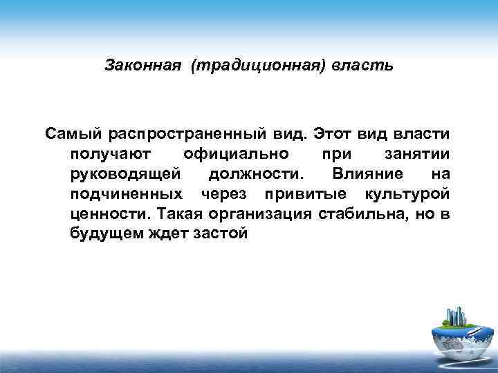 Официальное занятие. Законная традиционная власть. Традиционная или законная власть. Власть влияет на людей через привитые культурой ценности.. Законная власть влияние через.